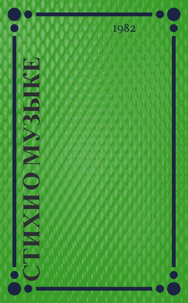 Стихи о музыке : Рус., сов., зарубеж. поэты : Сборник