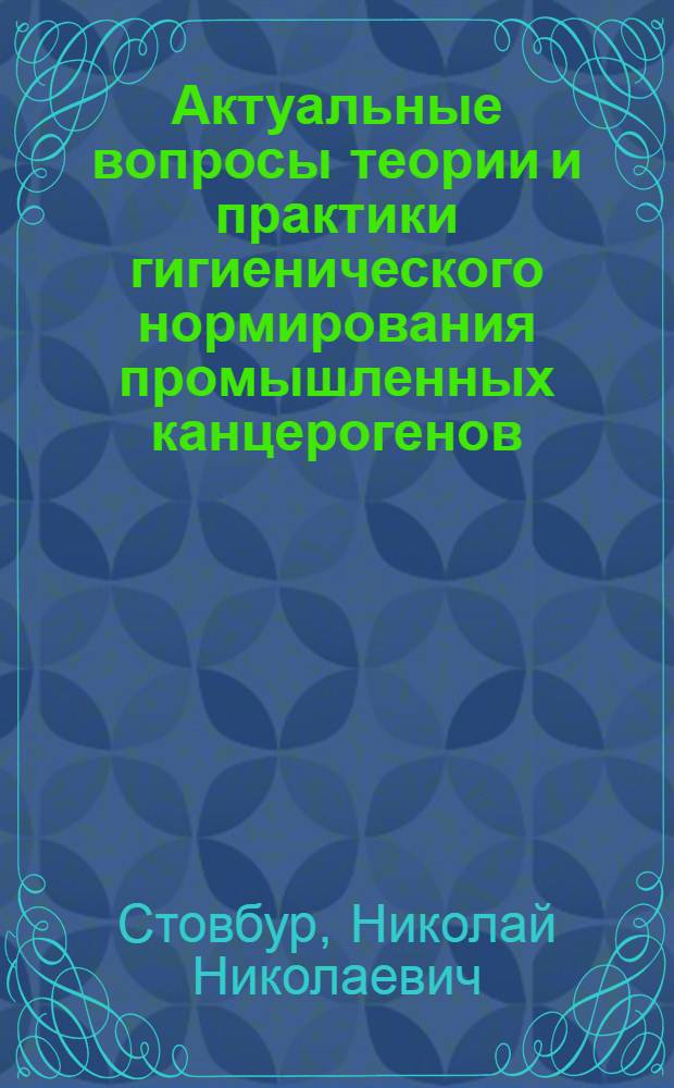Актуальные вопросы теории и практики гигиенического нормирования промышленных канцерогенов : (На прим. винилхлорида) : Автореф. дис. на соиск. учен. степ. канд. мед. наук : (14.00.07)