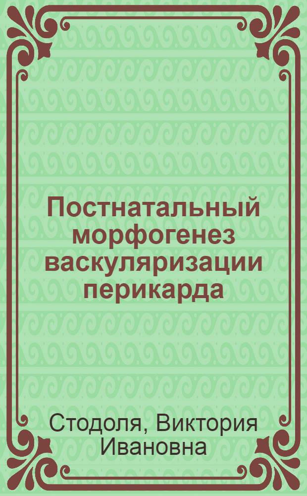Постнатальный морфогенез васкуляризации перикарда : Автореф. дис. на соиск. учен. степ. канд. мед. наук : (14.00.02)