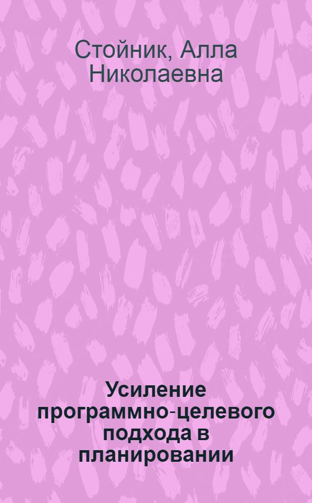 Усиление программно-целевого подхода в планировании