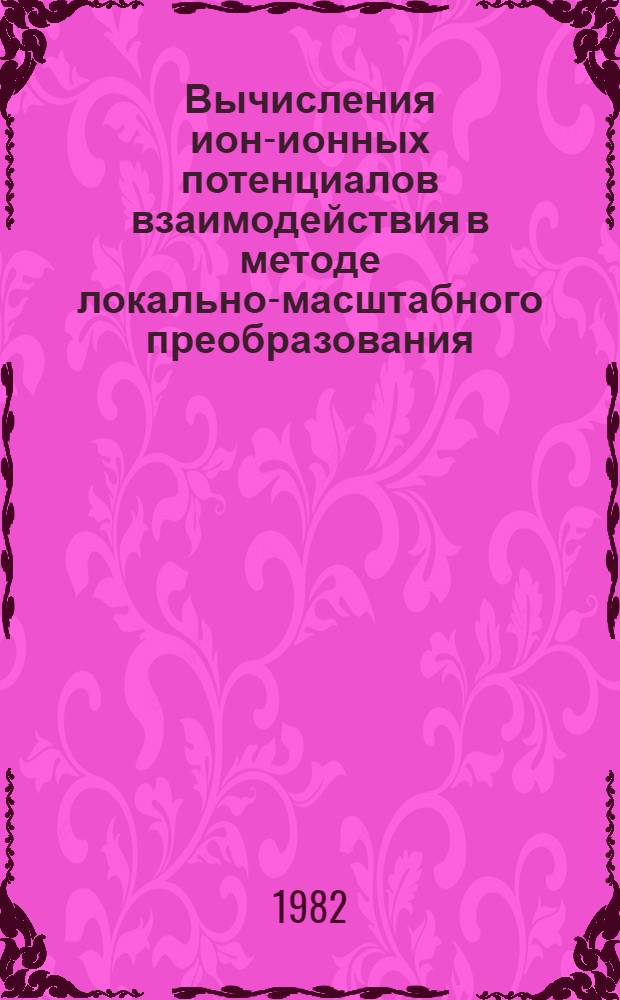 Вычисления ион-ионных потенциалов взаимодействия в методе локально-масштабного преобразования