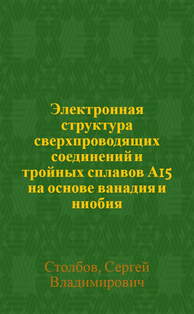 Электронная структура сверхпроводящих соединений и тройных сплавов А15 на основе ванадия и ниобия : Автореф. дис. на соиск. учен. степ. канд. физ.-мат. наук : (01.04.07)
