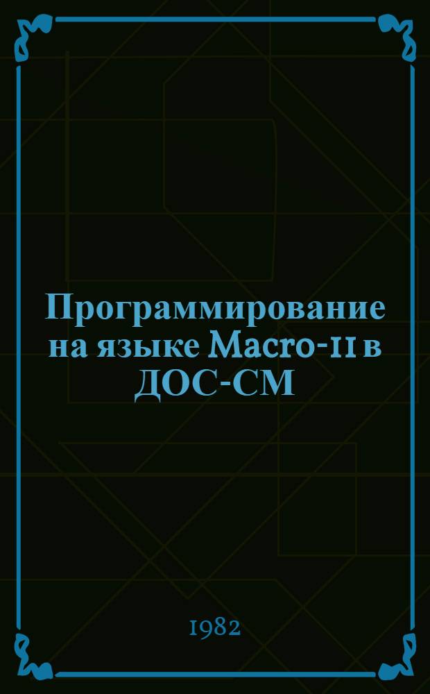 Программирование на языке Macro-11 в ДОС-СМ : Учеб. пособие