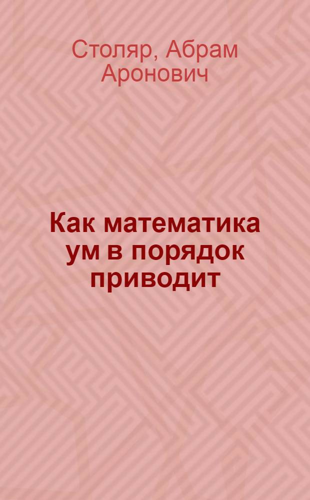 Как математика ум в порядок приводит