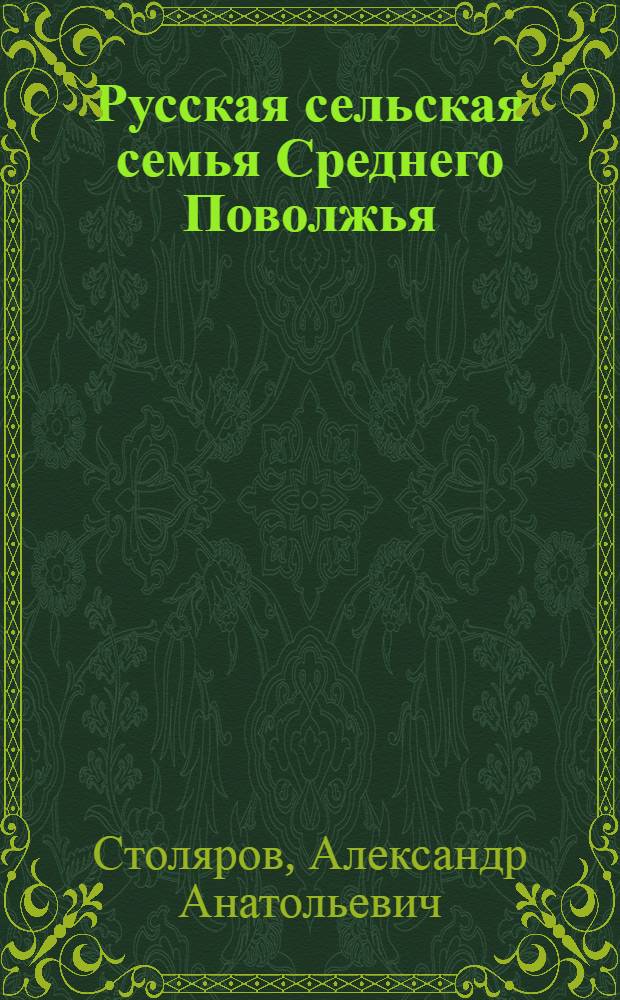 Русская сельская семья Среднего Поволжья (XVI - начало XX в.) : Автореф. дис. на соиск. учен. степ. канд. ист. наук : (07.00.07)