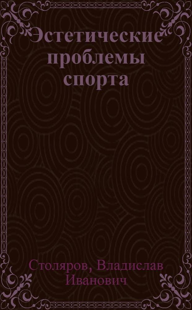 Эстетические проблемы спорта : Учеб. пособие для студентов ин-тов физ. культуры и слушателей ВШТ