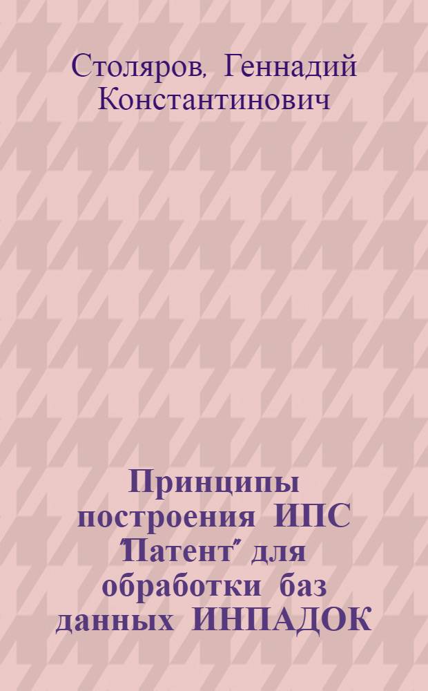 Принципы построения ИПС "Патент" для обработки баз данных ИНПАДОК