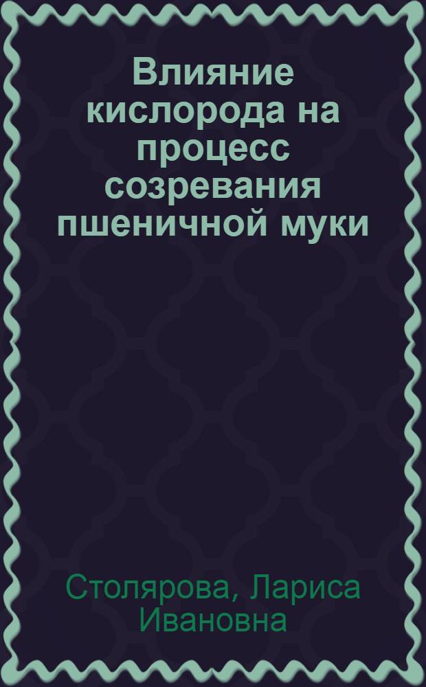 Влияние кислорода на процесс созревания пшеничной муки : Автореф. дис. на соиск. учен. степ. канд. техн. наук : (05.18.01)