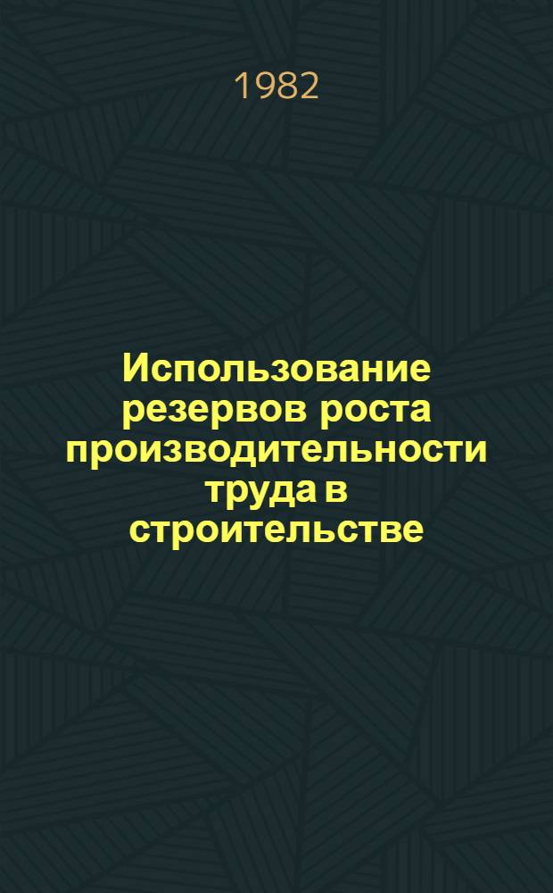 Использование резервов роста производительности труда в строительстве : Учеб. пособие