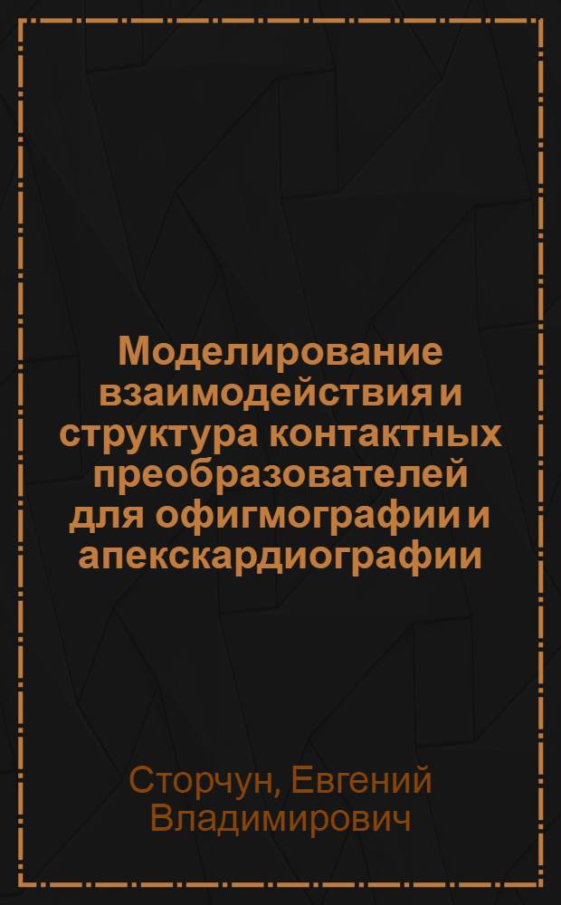 Моделирование взаимодействия и структура контактных преобразователей для офигмографии и апекскардиографии : Автореф. дис. на соиск. учен. степ. к. т. н