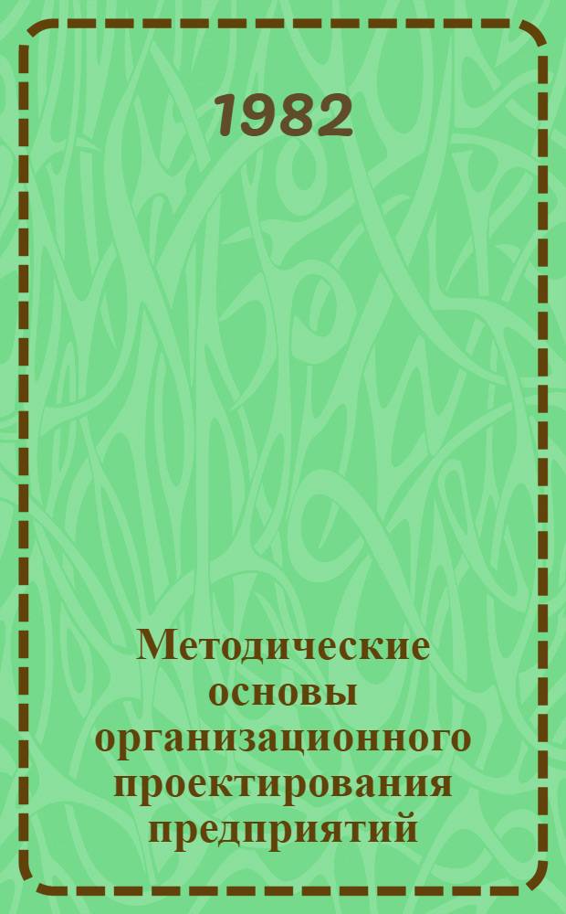 Методические основы организационного проектирования предприятий : Автореф. дис. на соиск. учен. степ. канд. экон. наук : (08.00.05)