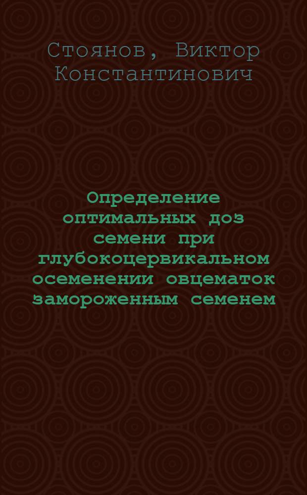 Определение оптимальных доз семени при глубокоцервикальном осеменении овцематок замороженным семенем : Автореф. дис. на соиск. учен. степ. канд. биол. наук : (03.00.13)
