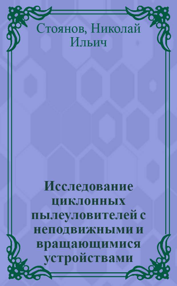 Исследование циклонных пылеуловителей с неподвижными и вращающимися устройствами : Автореф. дис. на соиск. учен. степ. канд. техн. наук : (05.17.08)