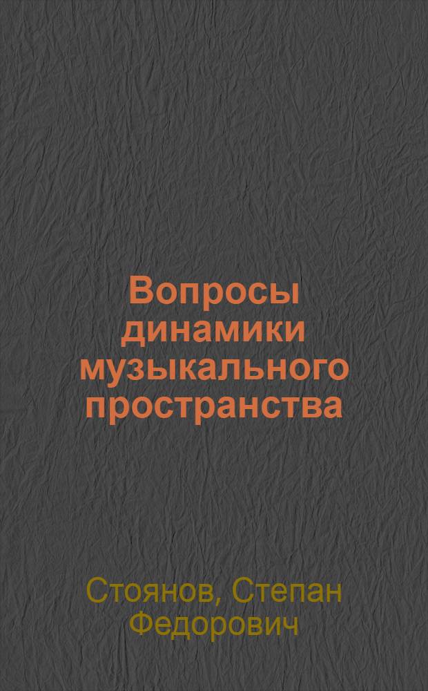 Вопросы динамики музыкального пространства : Автореф. дис. на соиск. учен. степ. канд. искусствоведения : (17.00.02)