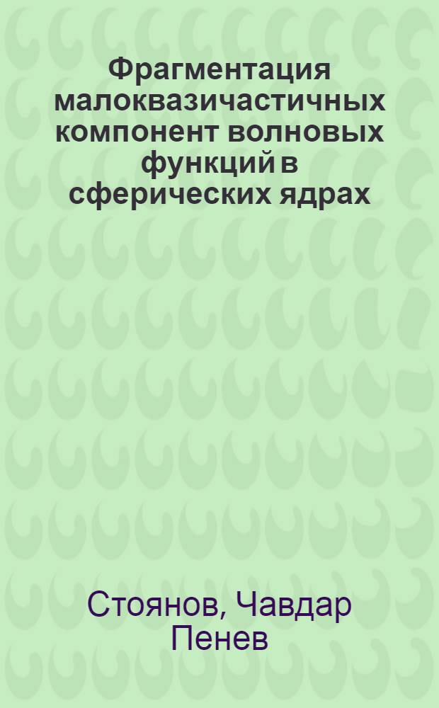 Фрагментация малоквазичастичных компонент волновых функций в сферических ядрах : Автореф. дис. на соиск. учен. степ. д-ра физ.-мат. наук : (01.04.16)