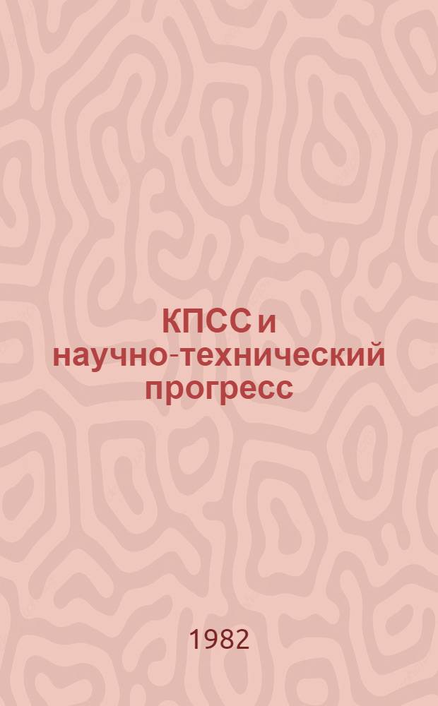 КПСС и научно-технический прогресс : Указ. лит., изд. в 1975-1980 гг