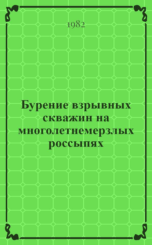 Бурение взрывных скважин на многолетнемерзлых россыпях : Конспект лекций