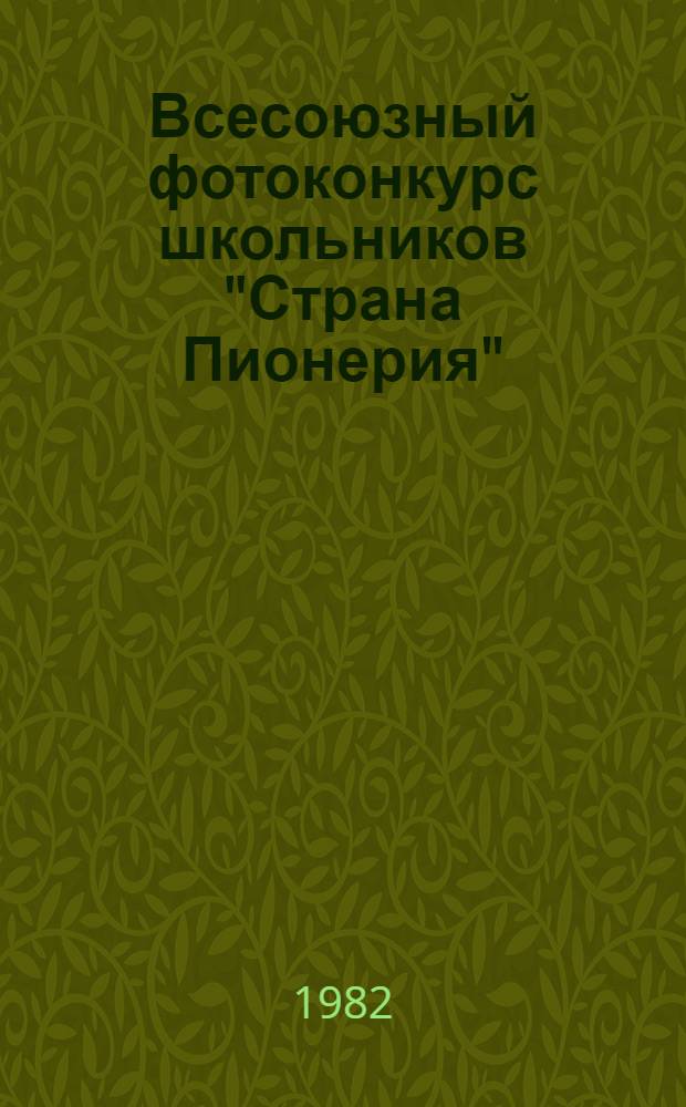 Всесоюзный фотоконкурс школьников "Страна Пионерия" : Каталог