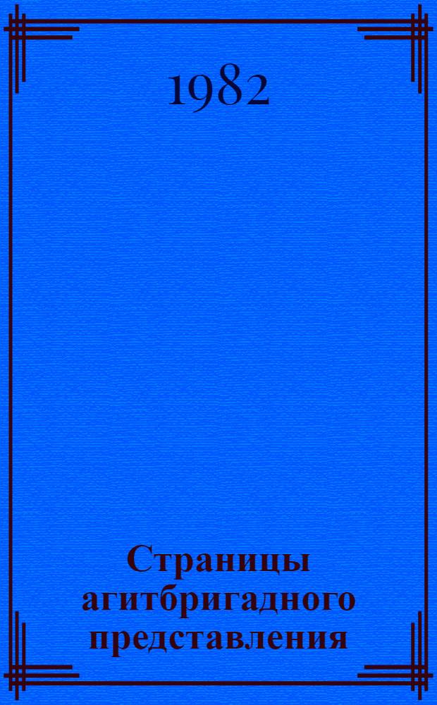Страницы агитбригадного представления : Рекомендации руководителям агитбригад