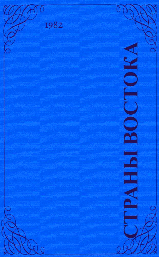 Страны Востока: проблемы социально-экономического и политического развития : Тез. докл. к регион. конф., 13-15 мая 1982 г