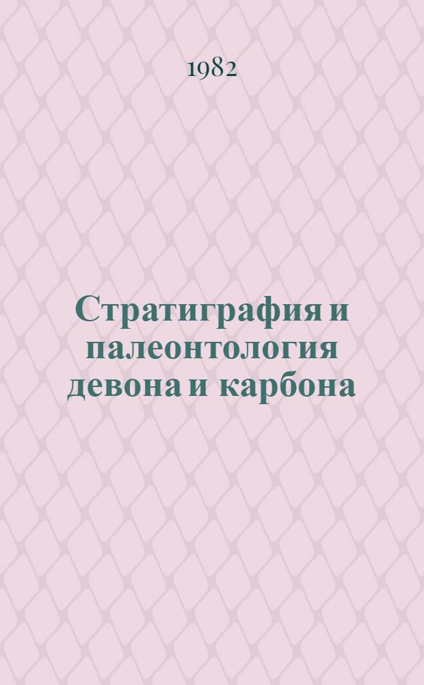 Стратиграфия и палеонтология девона и карбона : Сб. статей