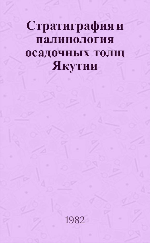 Стратиграфия и палинология осадочных толщ Якутии : Сб. науч. тр.