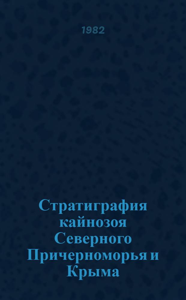 Стратиграфия кайнозоя Северного Причерноморья и Крыма : Сб. науч. тр