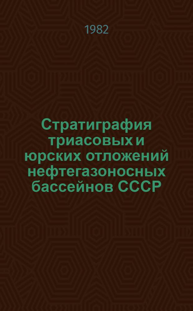 Стратиграфия триасовых и юрских отложений нефтегазоносных бассейнов СССР : (Сб. науч. тр.)