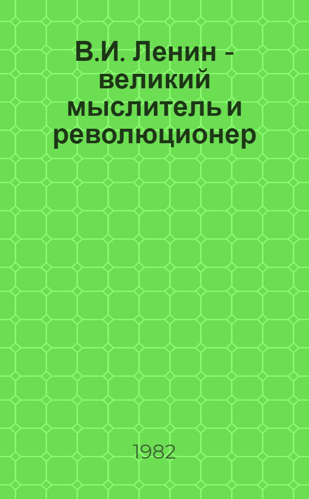В.И. Ленин - великий мыслитель и революционер : (К 112-й годовщине со дня рождения В.И. Ленина)
