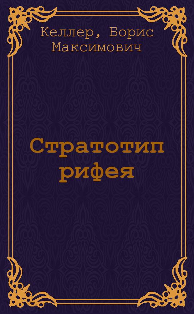 Стратотип рифея : Палеонтология. Палеомагнетизм