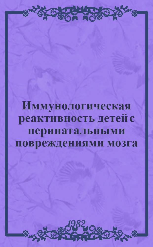 Иммунологическая реактивность детей с перинатальными повреждениями мозга : Автореф. дис. на соиск. учен. степ. канд. мед. наук : (14.00.09)