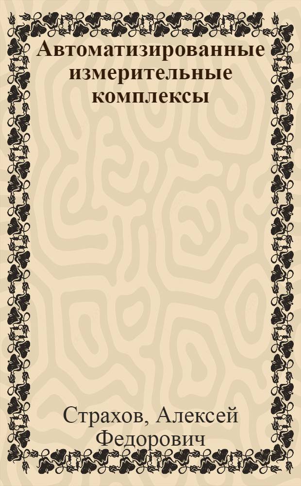 Автоматизированные измерительные комплексы