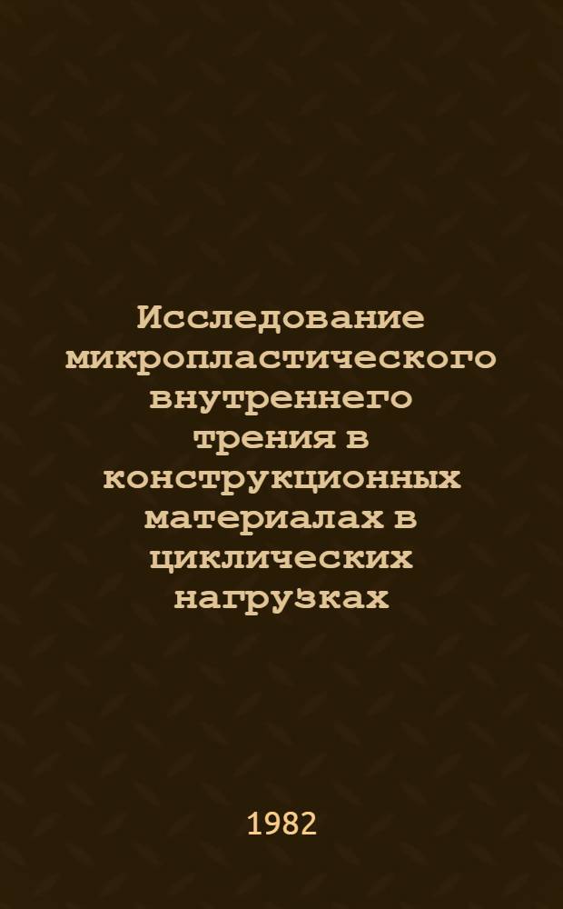 Исследование микропластического внутреннего трения в конструкционных материалах в циклических нагрузках : Автореф. дис. на соиск. учен. степ. канд. техн. наук : (05.16.01)