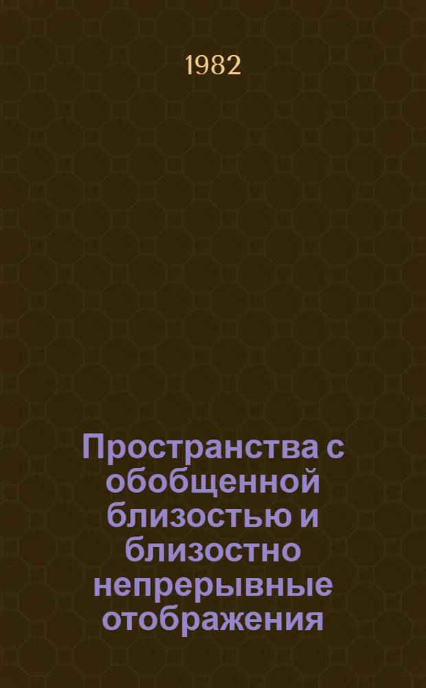 Пространства с обобщенной близостью и близостно непрерывные отображения : Автореф. дис. на соиск. учен. степ. канд. физ.-мат. наук : (01.01.04)