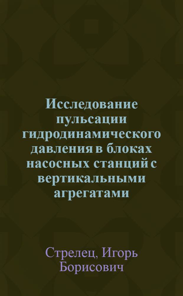 Исследование пульсации гидродинамического давления в блоках насосных станций с вертикальными агрегатами : Автореф. дис. на соиск. учен. степ. канд. техн. наук : (05.14.10)