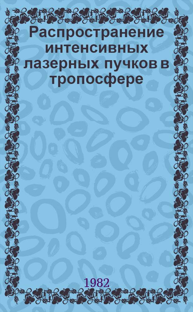 Распространение интенсивных лазерных пучков в тропосфере : Автореф. дис. на соиск. учен. степ. д-ра физ.-мат. наук : (01.04.03)