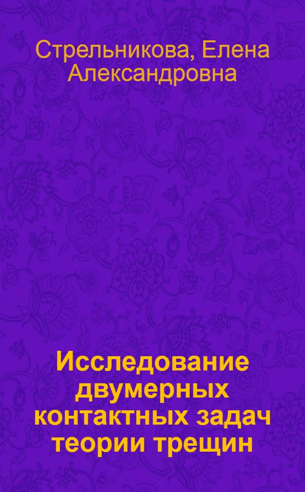 Исследование двумерных контактных задач теории трещин : Автореф. дис. на соиск. учен. степ. к. ф.-м. н