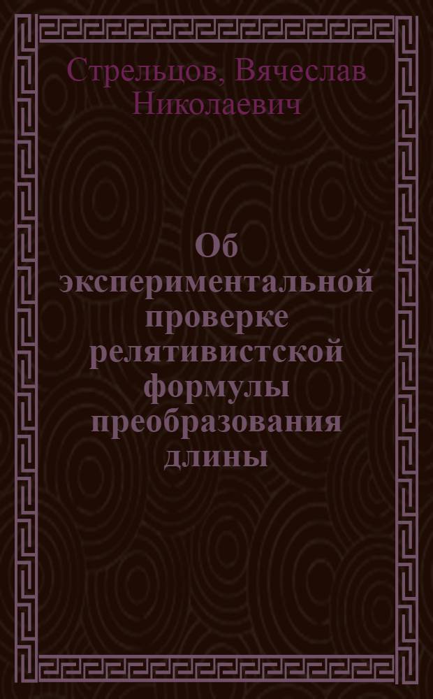 Об экспериментальной проверке релятивистской формулы преобразования длины
