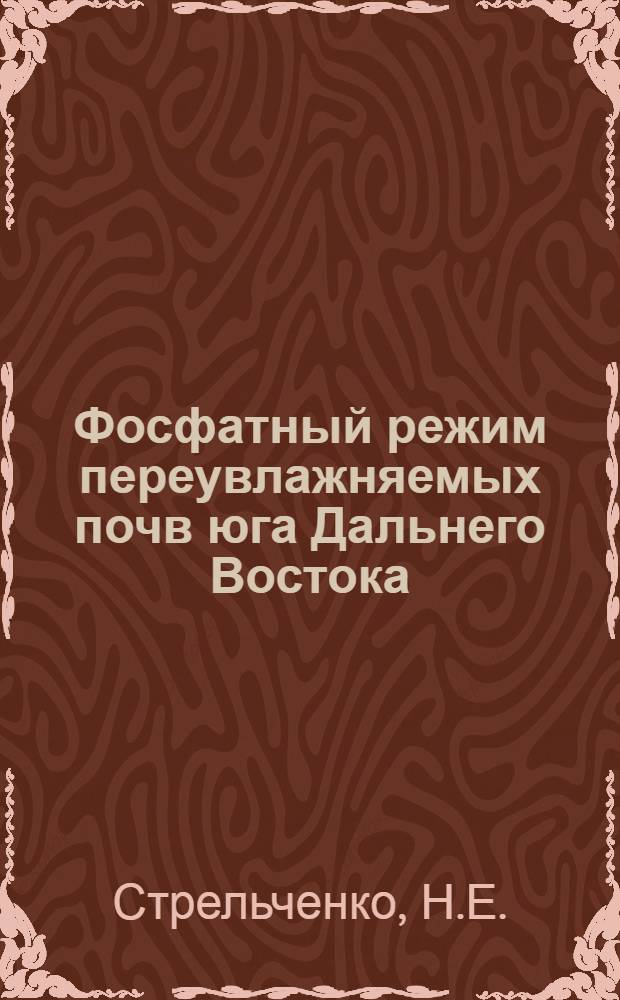 Фосфатный режим переувлажняемых почв юга Дальнего Востока