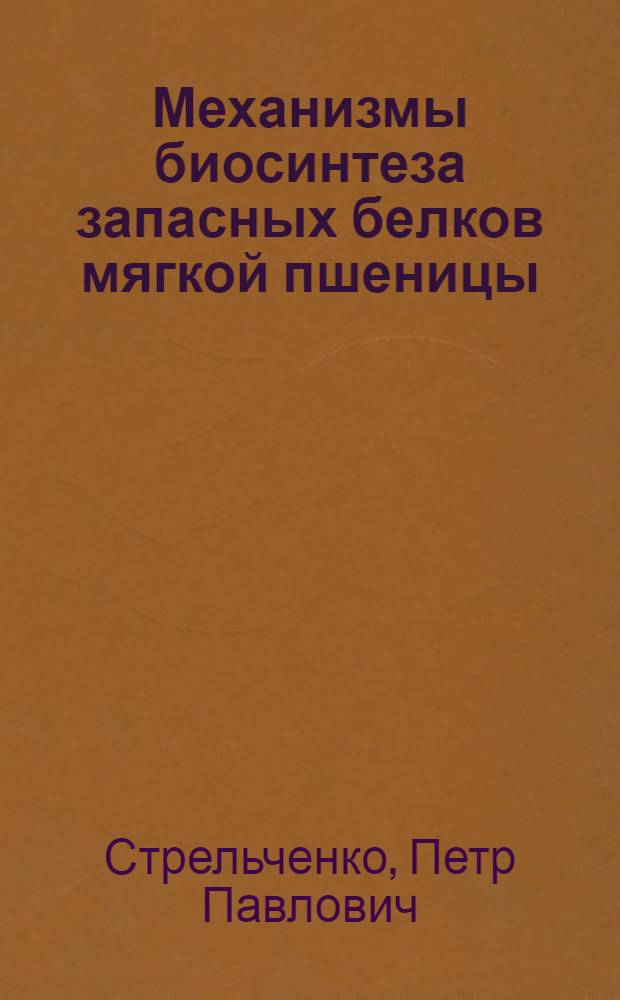 Механизмы биосинтеза запасных белков мягкой пшеницы (Triticum aestivum L.) : Автореф. дис. на соиск. учен. степ. канд. биол. наук : (03.00.04)