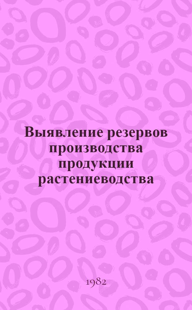 Выявление резервов производства продукции растениеводства : Конспект лекций