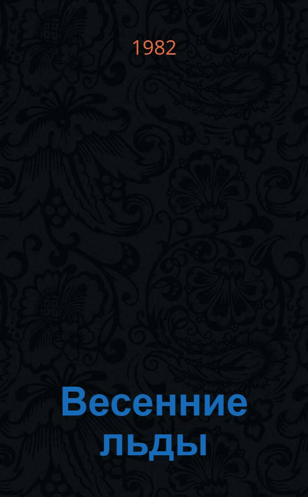 Весенние льды : Стихи