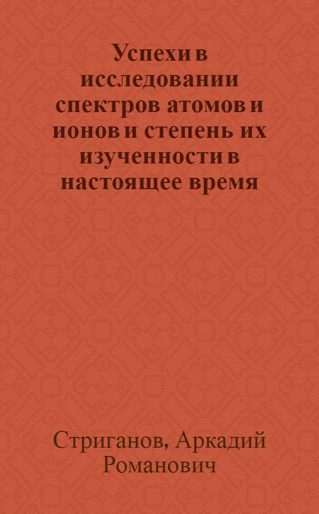 Успехи в исследовании спектров атомов и ионов и степень их изученности в настоящее время
