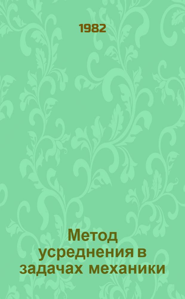 Метод усреднения в задачах механики
