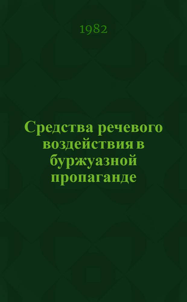Средства речевого воздействия в буржуазной пропаганде : Автореф. дис. на соиск. учен. степ. д-ра филол. наук : (10.01.10)
