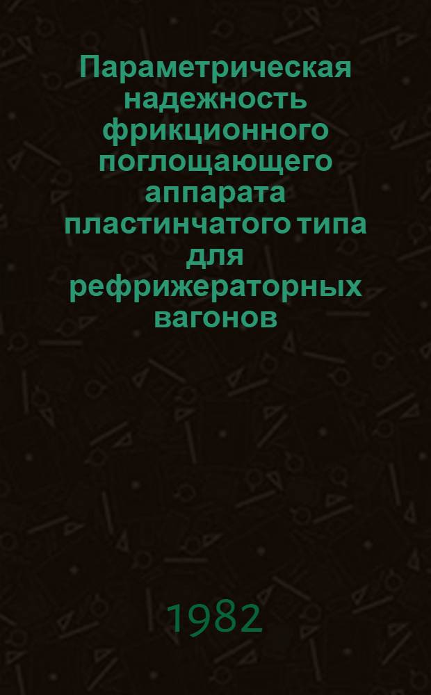 Параметрическая надежность фрикционного поглощающего аппарата пластинчатого типа для рефрижераторных вагонов : Автореф. дис. на соиск. учен. степ. канд. техн. наук : (05.05.01)