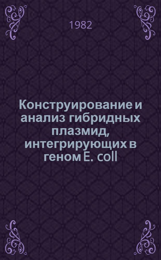 Конструирование и анализ гибридных плазмид, интегрирующих в геном E. coll : Автореф. дис. на соиск. учен. степ. канд. биол. наук : (03.00.04)