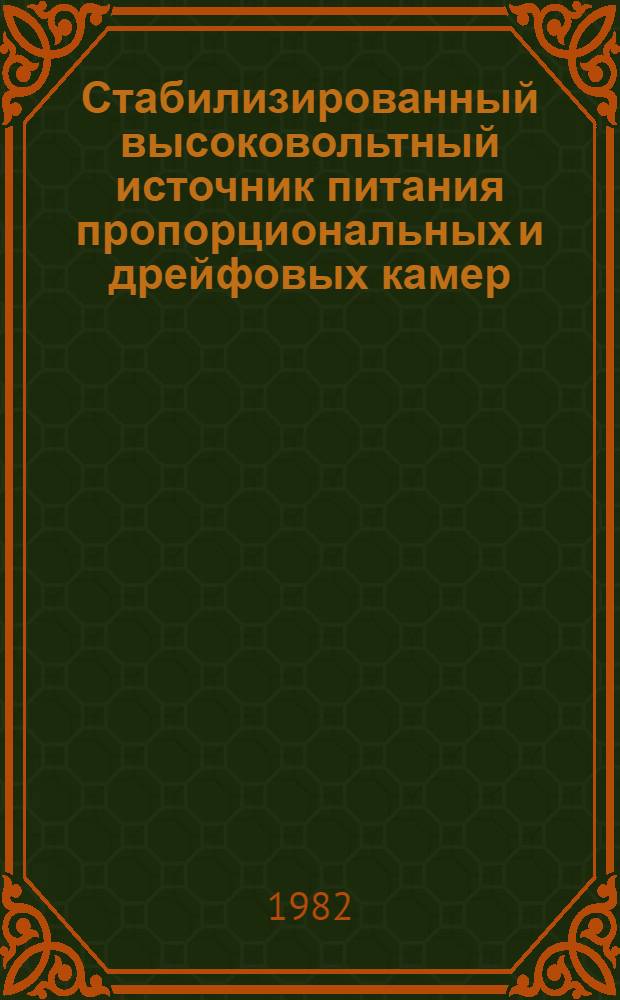 Стабилизированный высоковольтный источник питания пропорциональных и дрейфовых камер