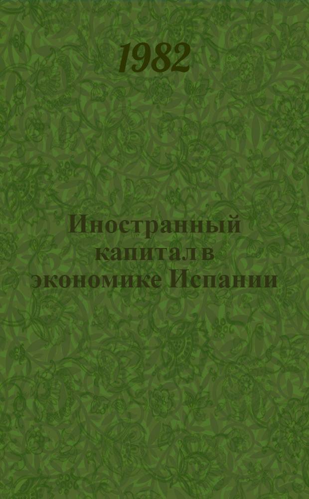 Иностранный капитал в экономике Испании (1959-1980 гг.) : Автореф. дис. на соиск. учен. степ. канд. экон. наук : (08.00.16)