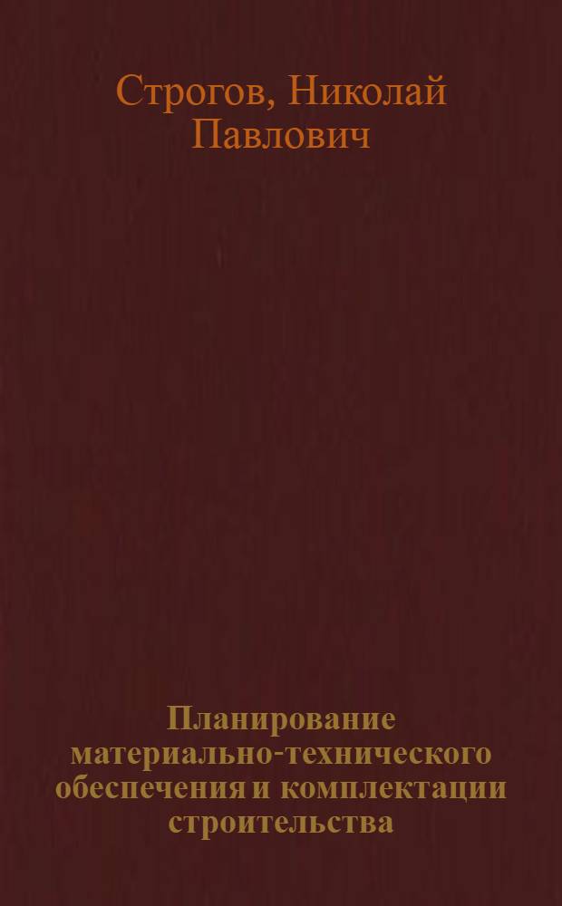 Планирование материально-технического обеспечения и комплектации строительства : Учеб. пособие